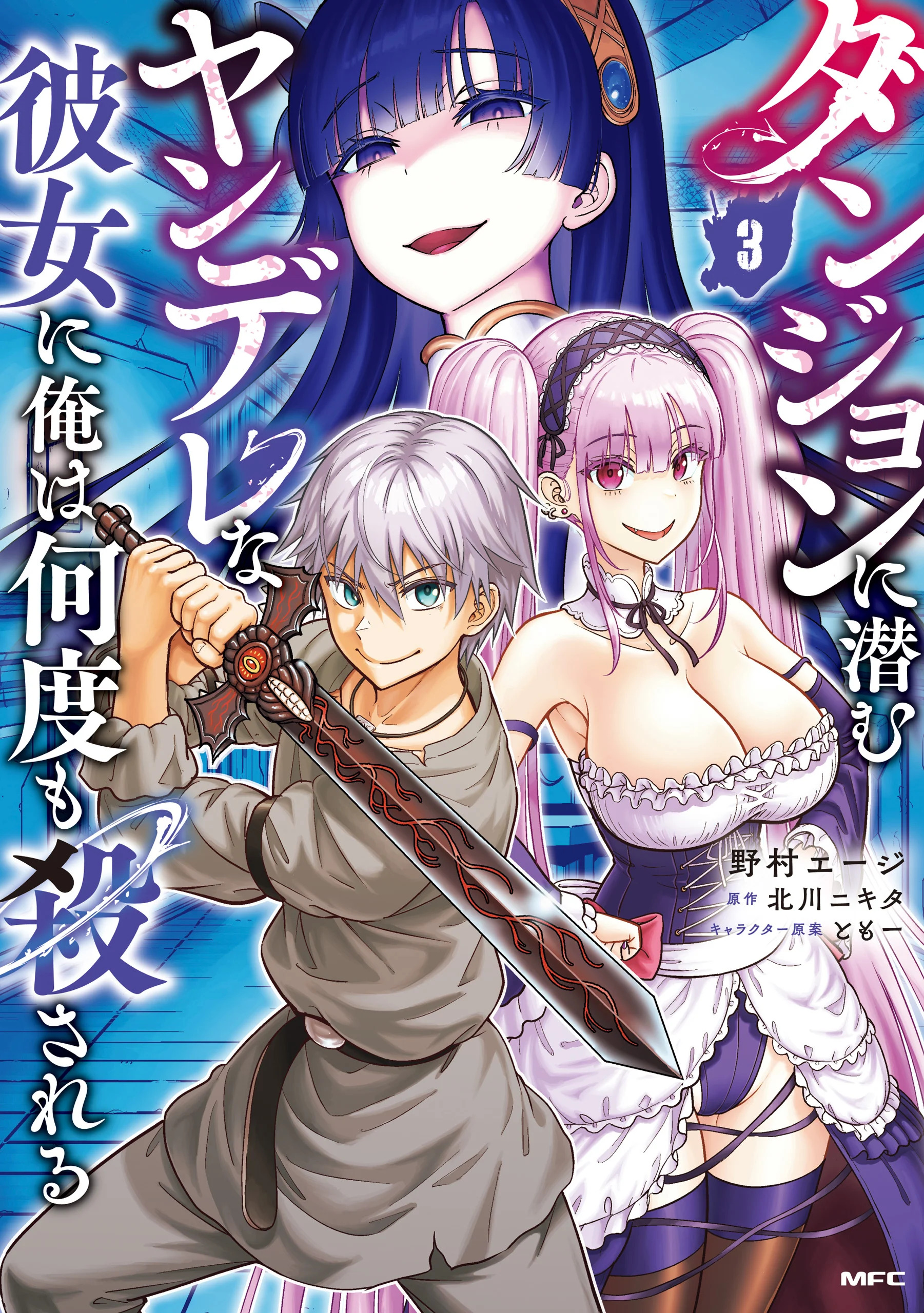Capa de Dungeon ni Hisomu Yandere na Kanojo ni Ore wa Nando mo Korosareru