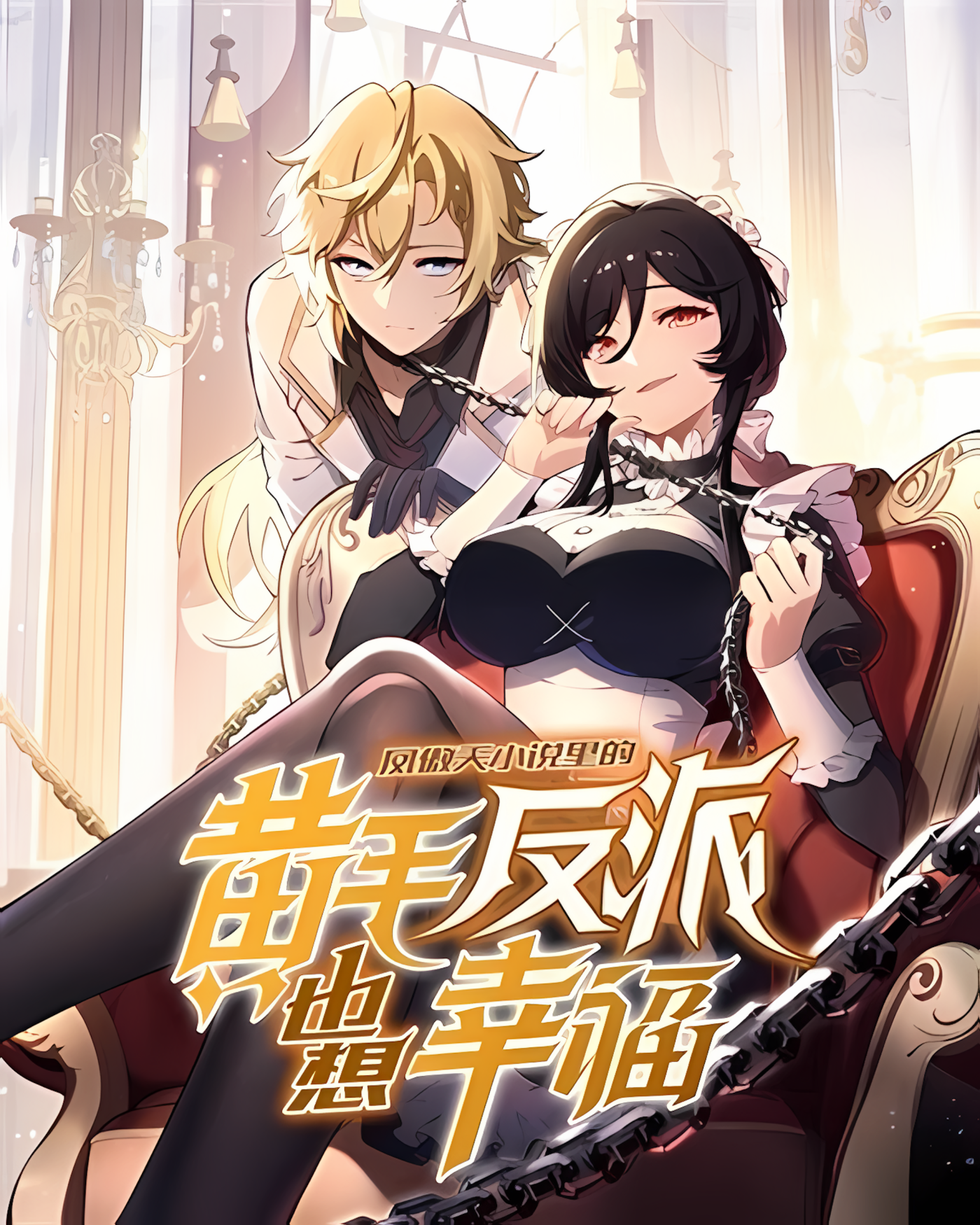 Capa de O vilão de cabelos amarelos no romance da personagem principal feminina quer felicidade